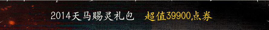 dnf2014年新年礼包时装属性 2014新年礼包多少钱