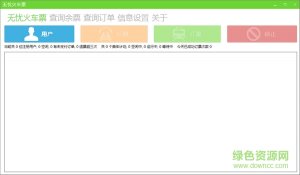 无忧火车票抢票利器 v2.4.1.6 绿色免费版