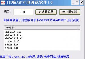 115啦ASP本地调试软件