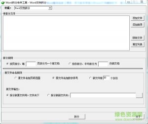 Word拆分合并工具 v1.17 绿色纯净版
