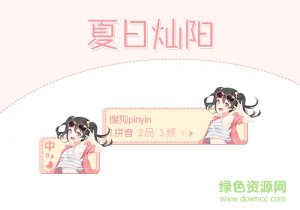 妮可妮可妮搜狗输入法皮肤