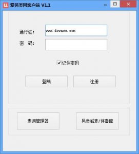爱另类网推广客户端v1.1 官方版