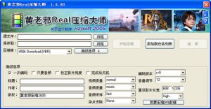 黄老邪Real压缩大师v1.4.9 特别版