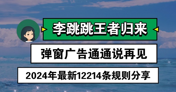 李跳跳最新广告规则如何导入