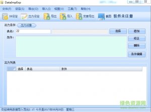 DataImpExp(数据导入导出工具)v2.1 绿色纯净