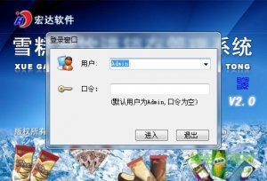 宏达雪糕冷饮ERP管理软件V2.0 非注册版