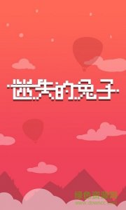 迷失的兔子官方版v1.0 Android版