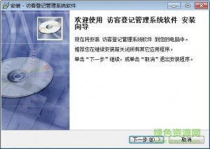 访客登记系统V1.0 官方版