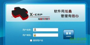 旭鑫外贸管理系统V1.0.1 最新绿色纯净版
