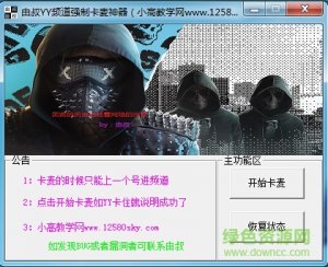 由叔YY频道强制卡麦利器(附E网站源码)v