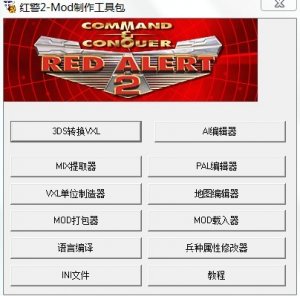 红警2mod制作工具附mod制作课程