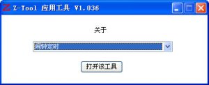 Z-Tool应用工具