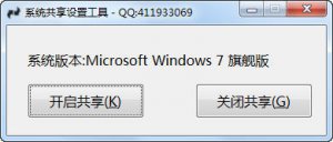 系统共享设置工具