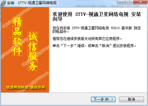 STTV-视通卫星互联网电视v2016 官方版