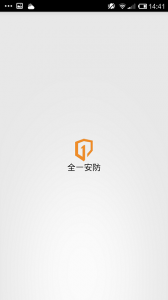 全一安防推广客户端v1.2 Android版