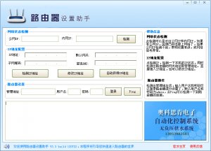 路由器设置助手