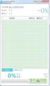 gluttonyPNG(png图片在线压缩工具)v1.1.1绿色纯