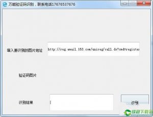 万能验证码辨别工具 v1.0免费版