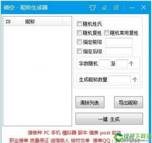 晴空昵称生成器 v18.12.06免费版