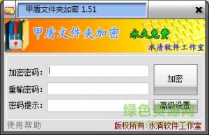 甲盾文件夹加密v1.52 绿色免费版
