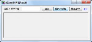 颜色查看界面取色器