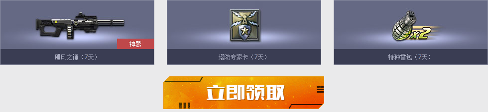 逆战周年庆之新兵见面礼活动