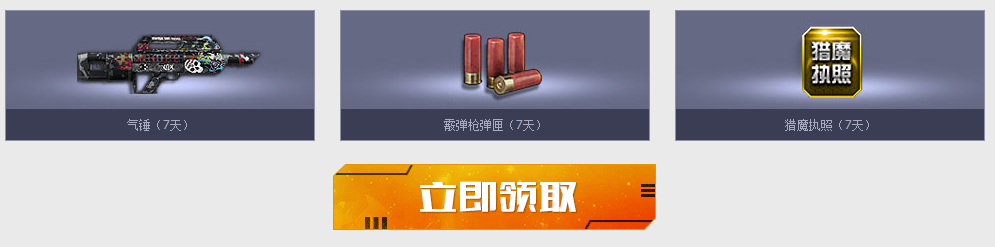 逆战周年庆之新兵见面礼活动