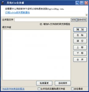 月亮flv合并器
