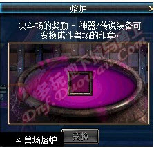 dnf斗兽场熔炉如何得及用途