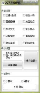 QQ飞车螳螂辅助v3.6 绿色纯净版