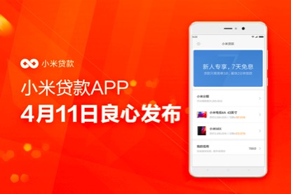 小米贷款额度是多少 小米贷款app如何还款