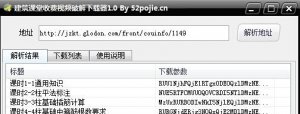 建筑课堂收费视频下载器v1.0 免费版