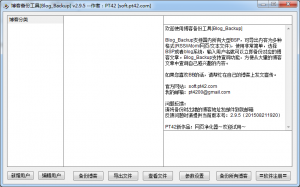 Blog Backup(博客备份工具)v2.9.5 绿色纯净版