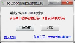 sql2000安装挂起修复工具v1.1 免费版