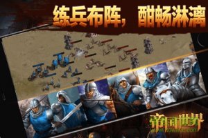 九游版帝国世界手机游戏v1.0 Android版