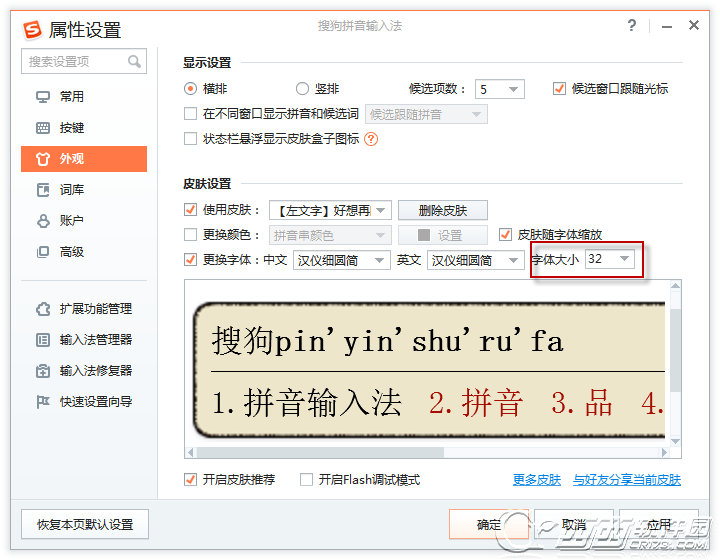 搜狗输入法如何设置字体大小图文课程