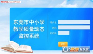 东莞中小学教学质量动态监控系统