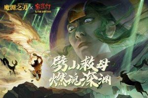 魔渊之刃免费下载游戏下载