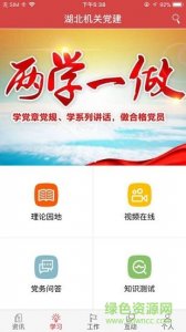 湖北机关党建app苹果版v1.0.0 iphone版