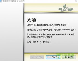 羽翼随机抽取器v5.2.5 正式版