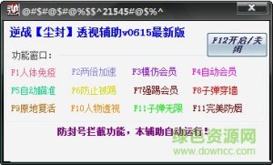 逆战尘封透视辅助V0613 官方最新版