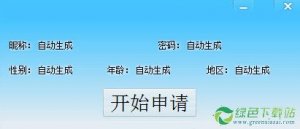 QQ靓号申请器极速版 V8.0免费版