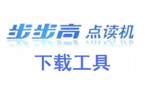 步步高点读机下载工具官方版