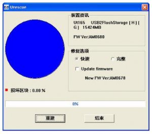 联阳U盘修复工具(URescue)