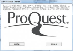 亿愿ProQuest批量下载管理器