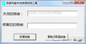百度网盘失效资源链接修复工具
