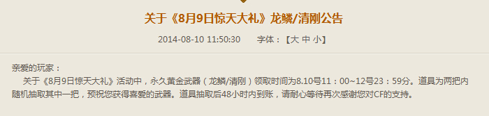 cf龙鳞清刚什么时间到账 领取日期8月12日23:59截止
