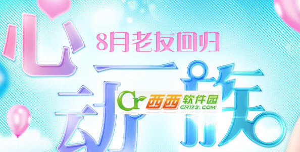 qq炫舞8月活动大全 qq炫舞8月回报2014