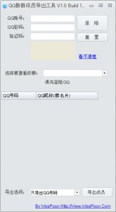 QQ群群成员导出工具