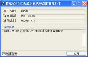 QQ2010/2011去显示皮肤和皮肤管理补丁